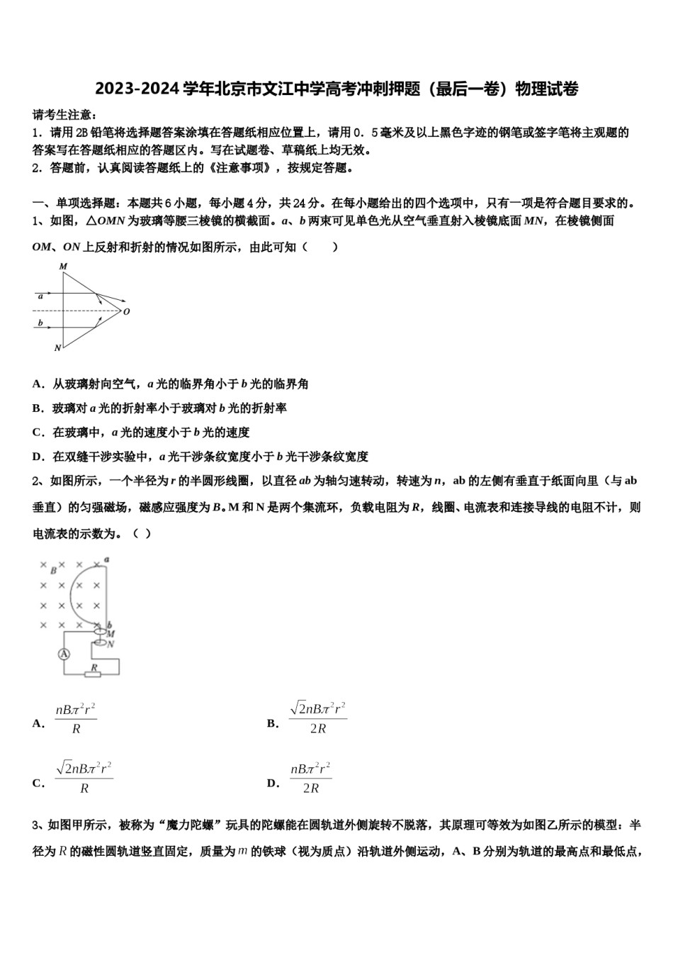 2023-2024学年北京市文江中学高考冲刺押题（最后一卷）物理试卷含解析.doc_第1页