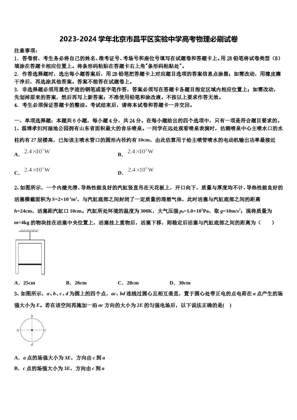 2023-2024学年北京市昌平区实验中学高考物理必刷试卷含解析.doc_第1页