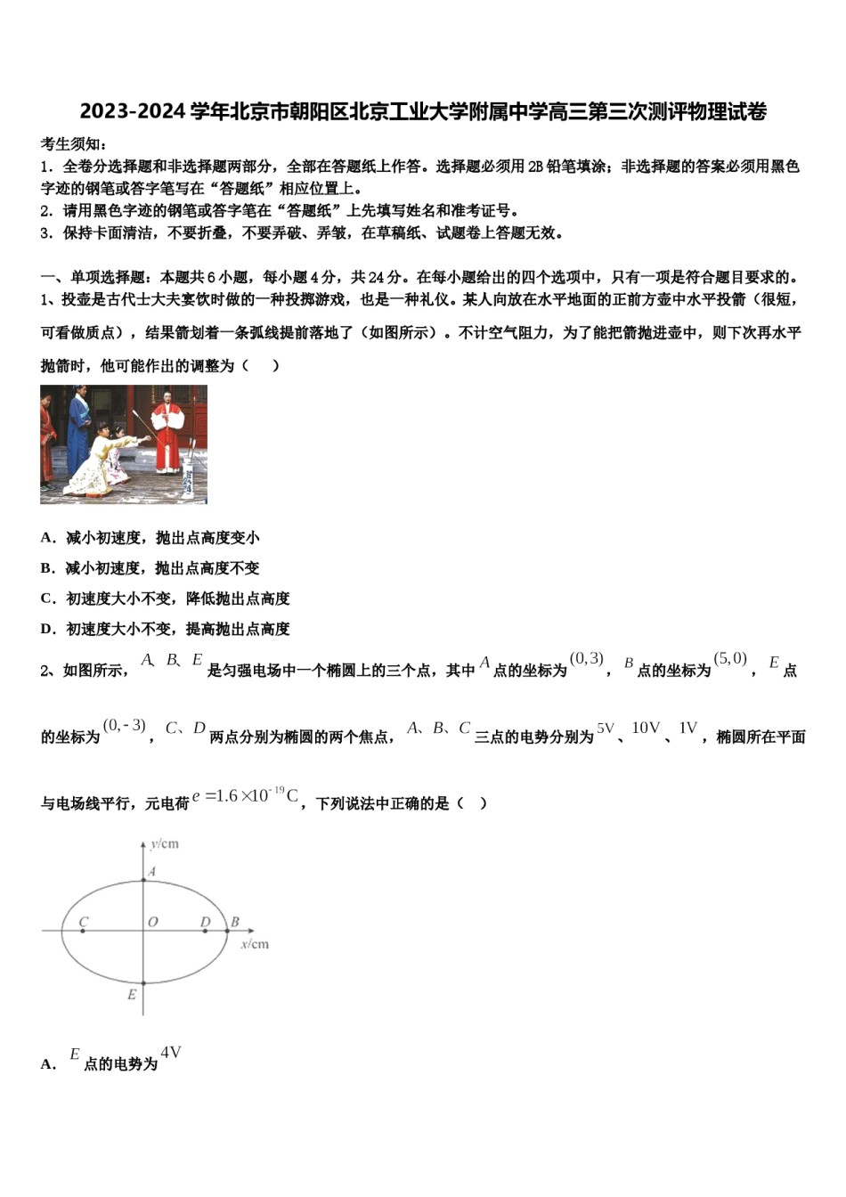 2023-2024学年北京市朝阳区北京工业大学附属中学高三第三次测评物理试卷含解析.doc_第1页
