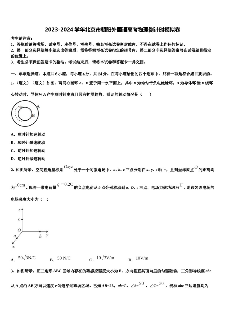 2023-2024学年北京市朝阳外国语高考物理倒计时模拟卷含解析.doc_第1页