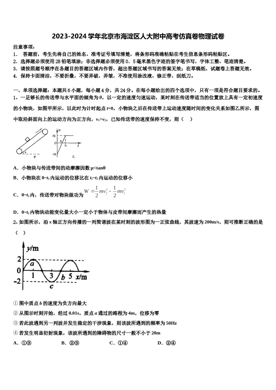 2023-2024学年北京市海淀区人大附中高考仿真卷物理试卷含解析.doc_第1页