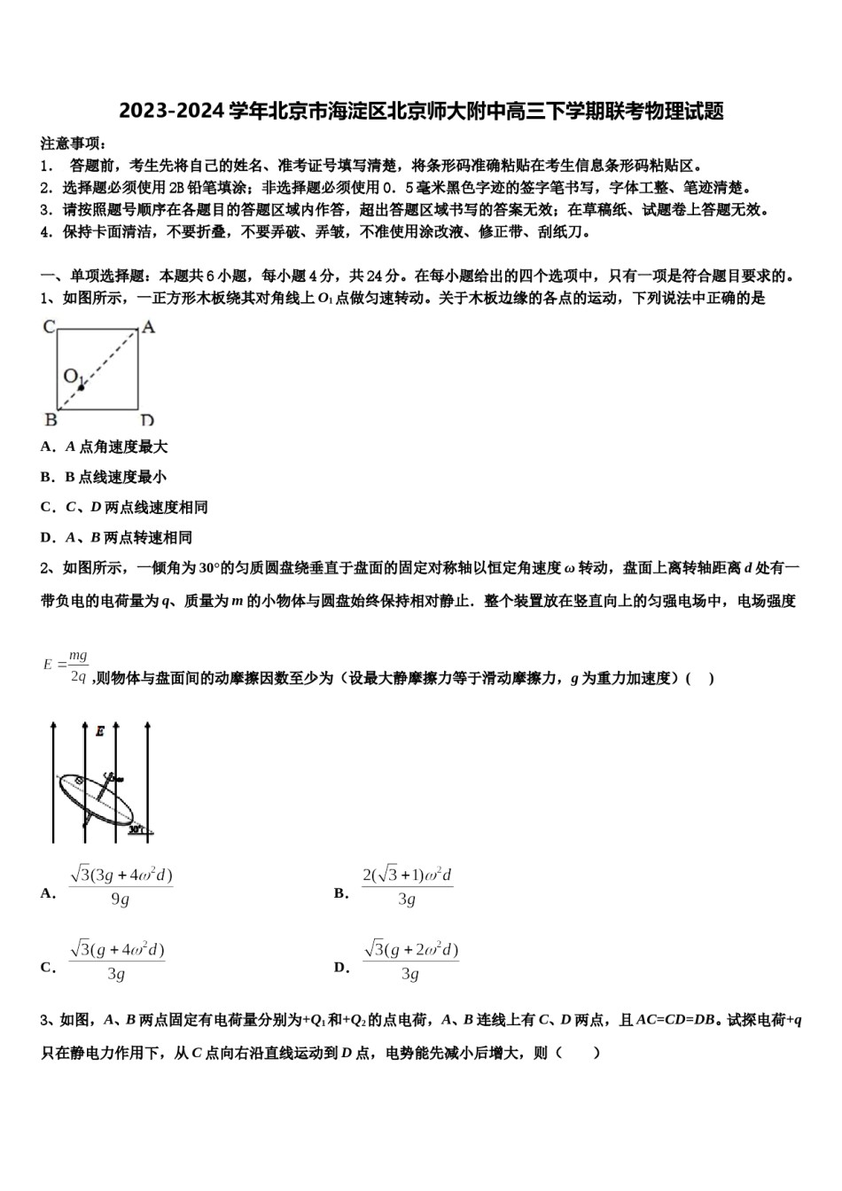 2023-2024学年北京市海淀区北京师大附中高三下学期联考物理试题含解析.doc_第1页