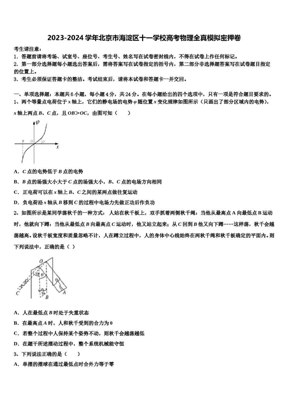 2023-2024学年北京市海淀区十一学校高考物理全真模拟密押卷含解析.doc_第1页