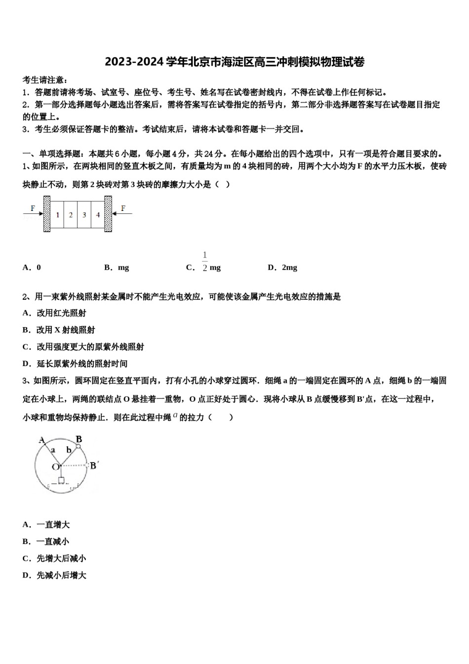 2023-2024学年北京市海淀区高三冲刺模拟物理试卷含解析.doc_第1页