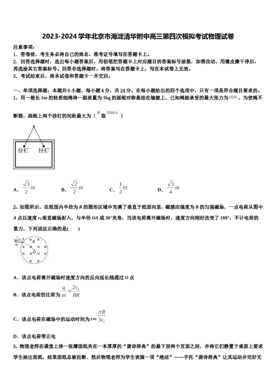 2023-2024学年北京市海淀清华附中高三第四次模拟考试物理试卷含解析.doc_第1页