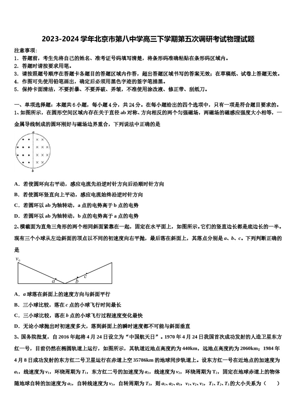 2023-2024学年北京市第八中学高三下学期第五次调研考试物理试题含解析.doc_第1页