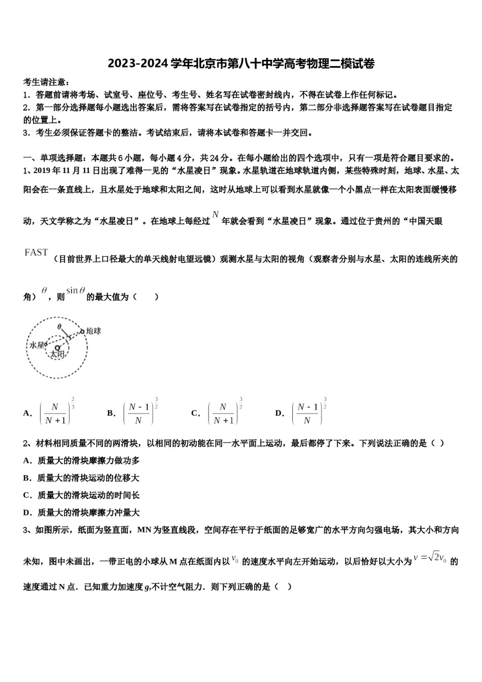 2023-2024学年北京市第八十中学高考物理二模试卷含解析.doc_第1页
