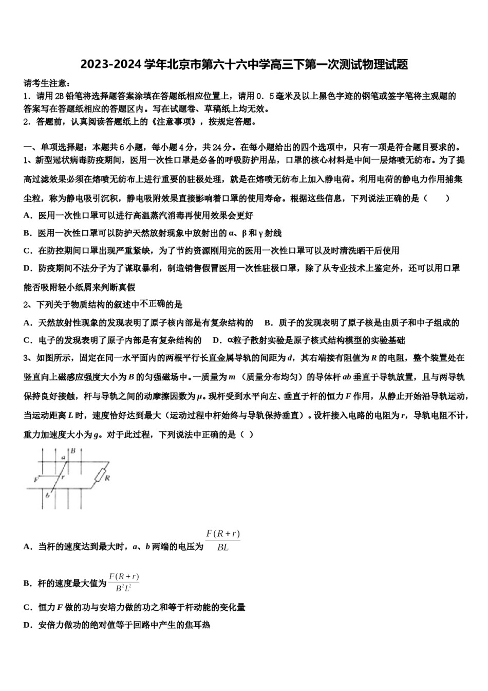 2023-2024学年北京市第六十六中学高三下第一次测试物理试题含解析.doc_第1页