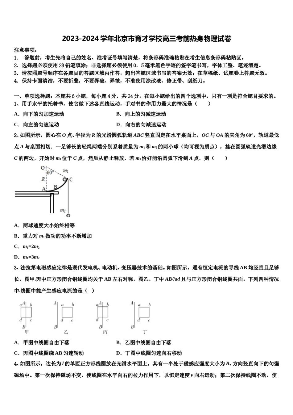 2023-2024学年北京市育才学校高三考前热身物理试卷含解析.doc_第1页
