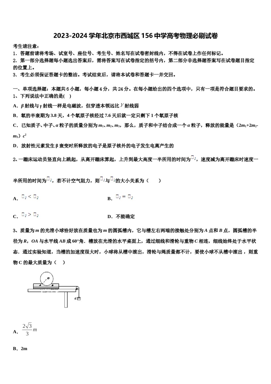 2023-2024学年北京市西城区156中学高考物理必刷试卷含解析.doc_第1页