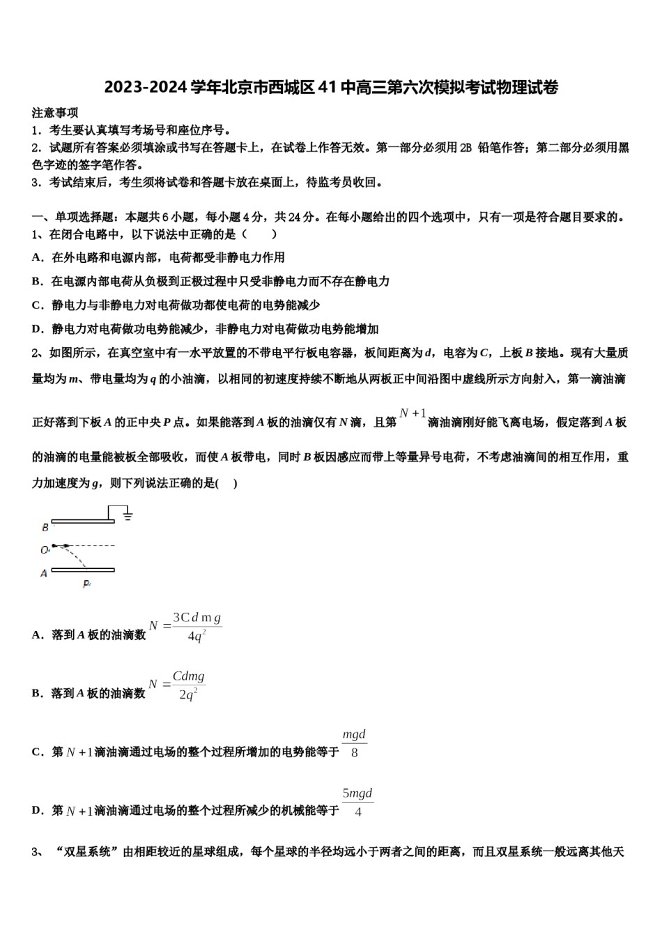 2023-2024学年北京市西城区41中高三第六次模拟考试物理试卷含解析.doc_第1页