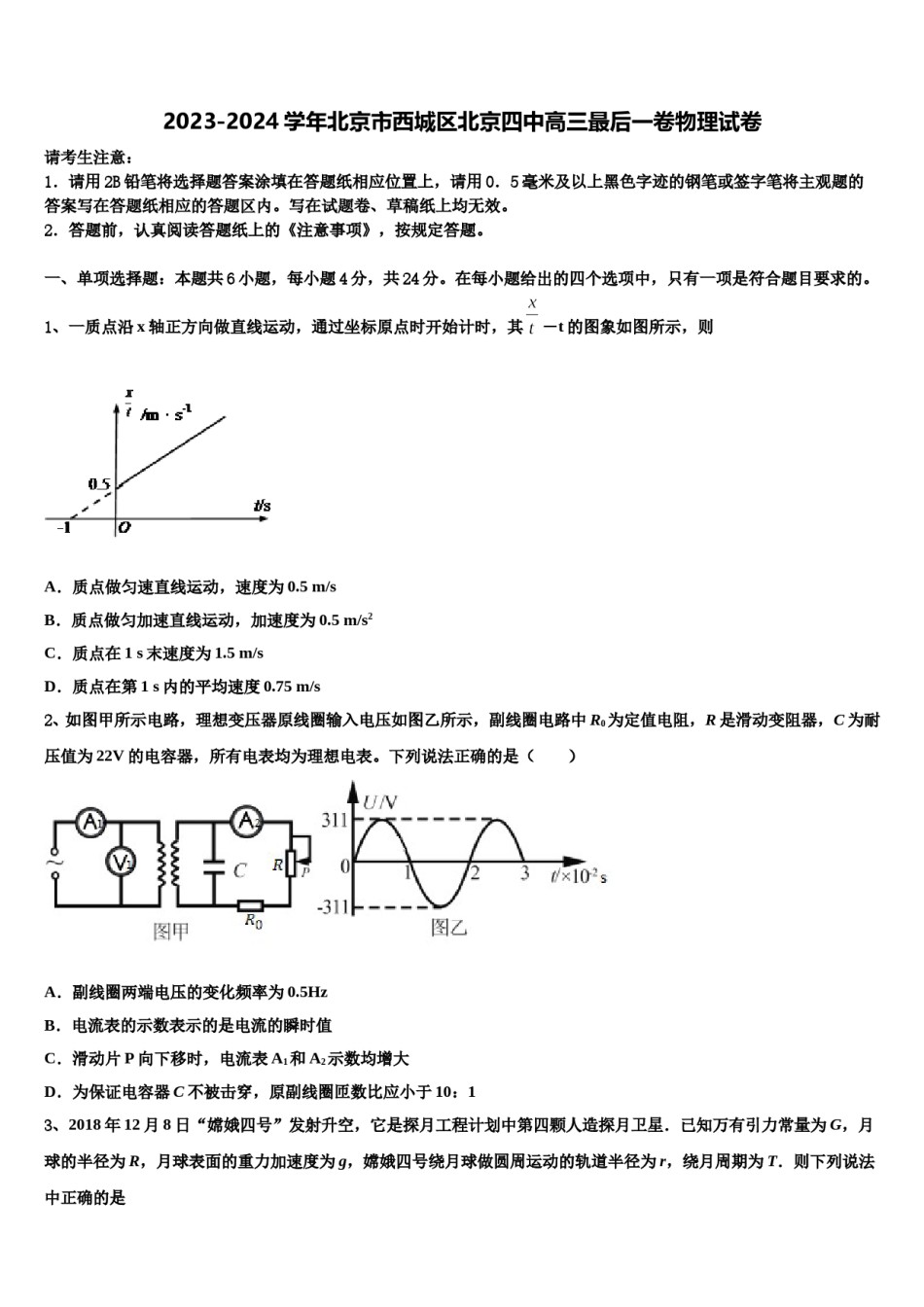 2023-2024学年北京市西城区北京四中高三最后一卷物理试卷含解析.doc_第1页