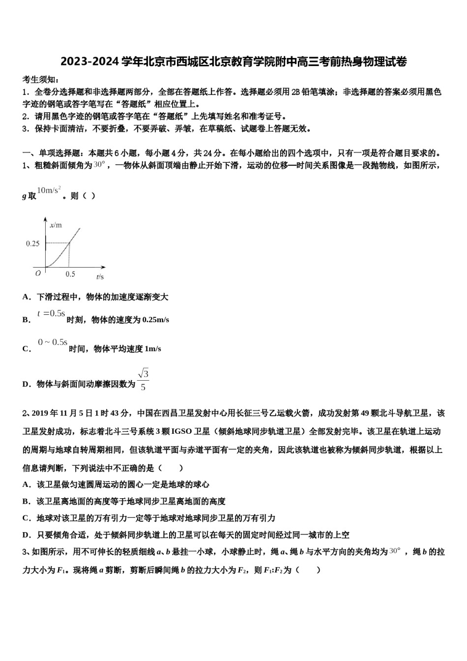 2023-2024学年北京市西城区北京教育学院附中高三考前热身物理试卷含解析.doc_第1页