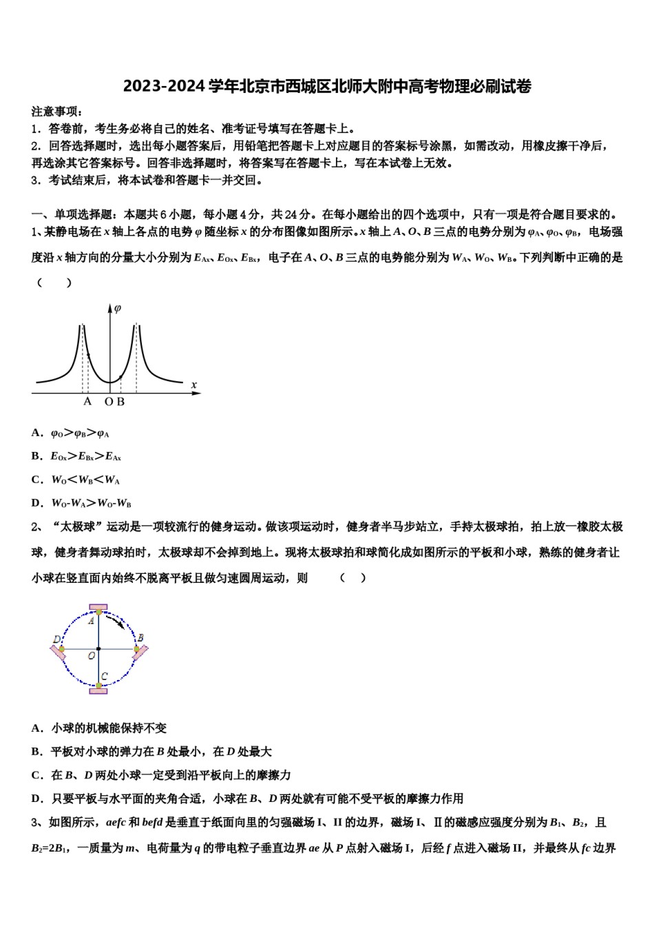 2023-2024学年北京市西城区北师大附中高考物理必刷试卷含解析.doc_第1页