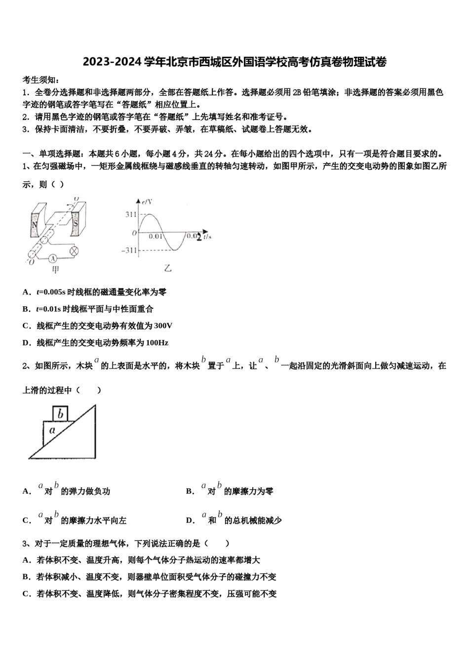 2023-2024学年北京市西城区外国语学校高考仿真卷物理试卷含解析.doc_第1页