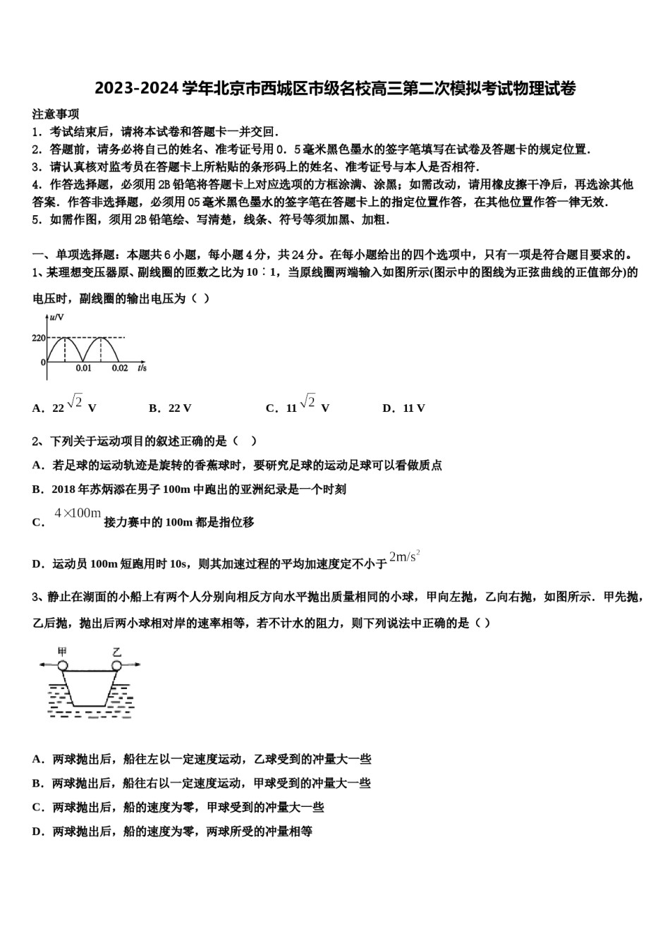 2023-2024学年北京市西城区市级名校高三第二次模拟考试物理试卷含解析.doc_第1页