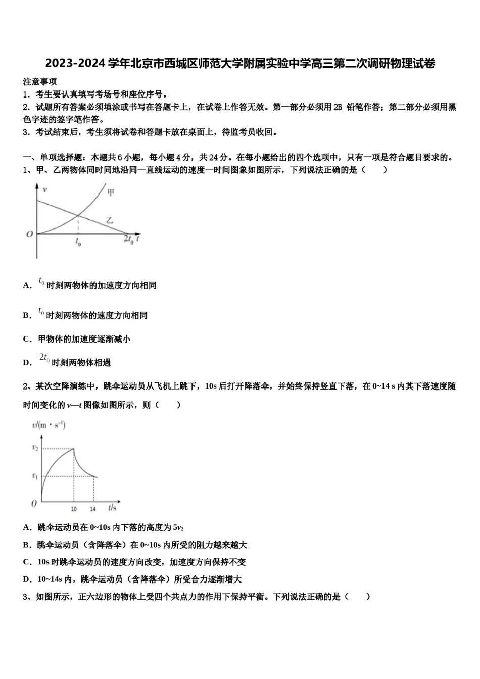 2023-2024学年北京市西城区师范大学附属实验中学高三第二次调研物理试卷含解析.doc_第1页