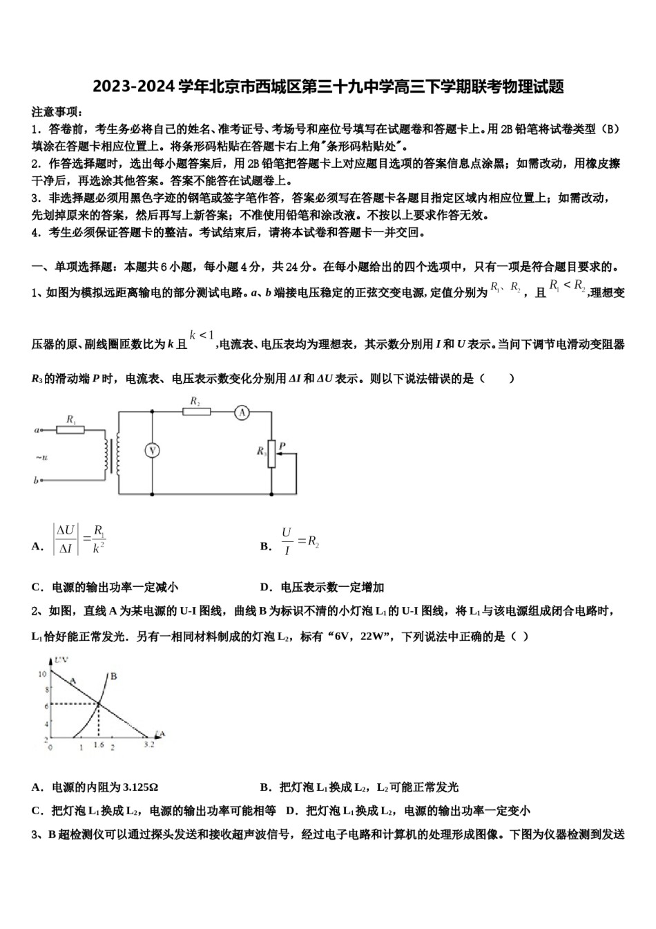 2023-2024学年北京市西城区第三十九中学高三下学期联考物理试题含解析.doc_第1页