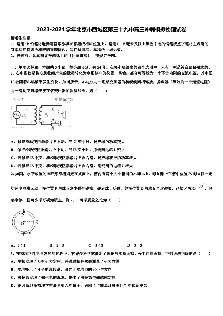 2023-2024学年北京市西城区第三十九中高三冲刺模拟物理试卷含解析.doc_第1页