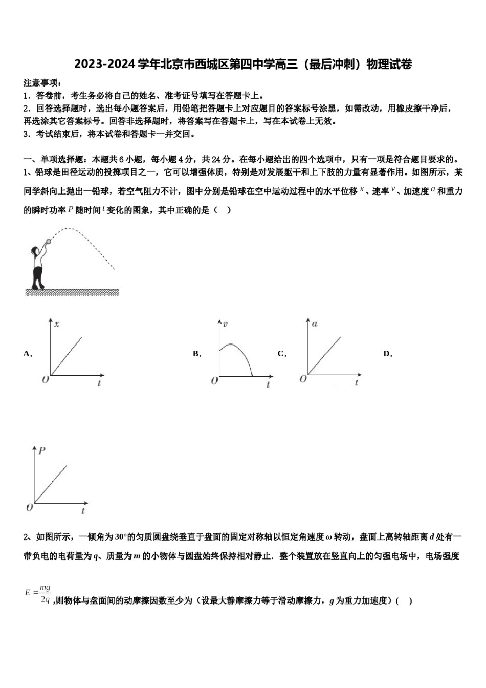 2023-2024学年北京市西城区第四中学高三（最后冲刺）物理试卷含解析.doc_第1页