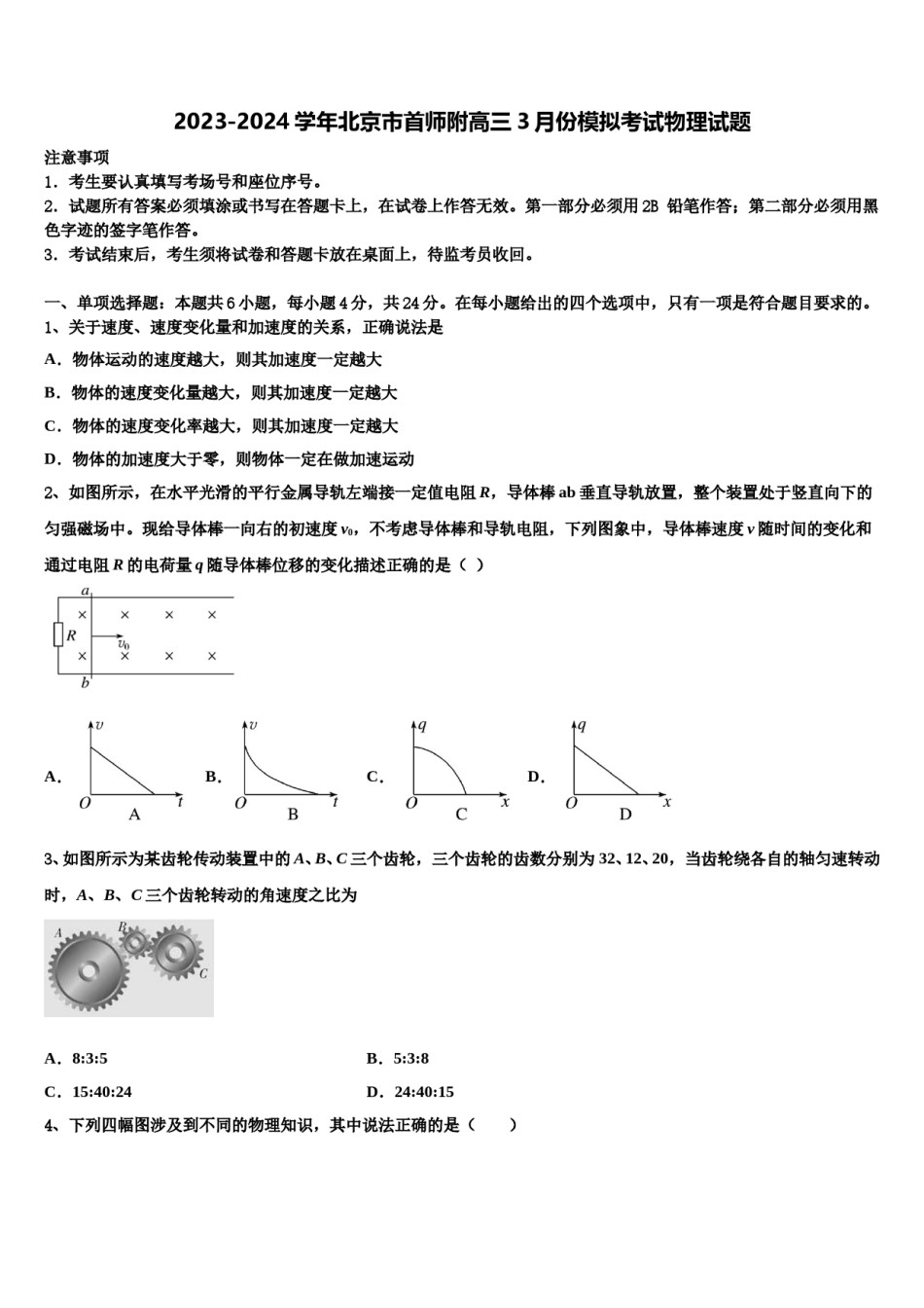 2023-2024学年北京市首师附高三3月份模拟考试物理试题含解析.doc_第1页