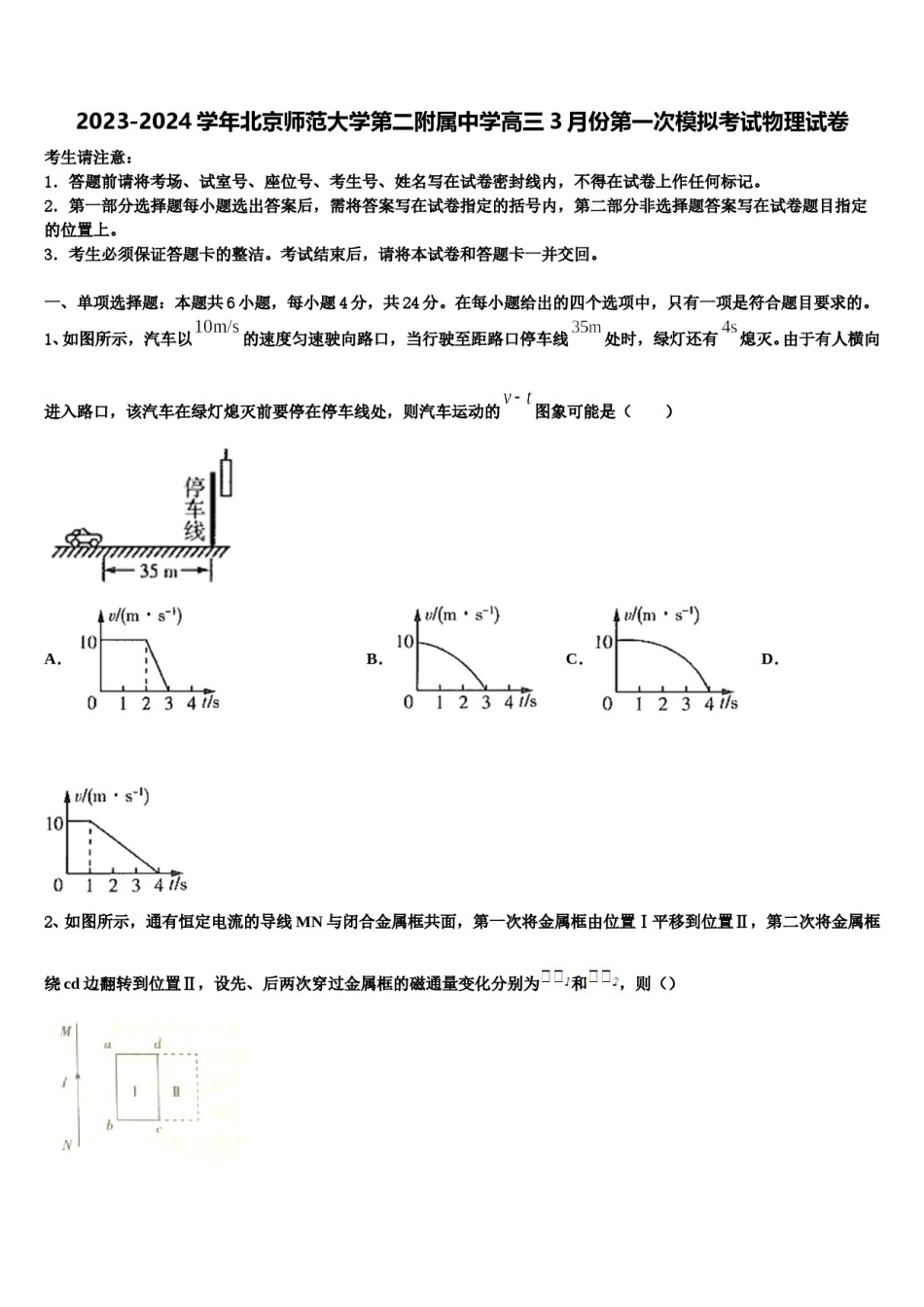 2023-2024学年北京师范大学第二附属中学高三3月份第一次模拟考试物理试卷含解析.doc_第1页