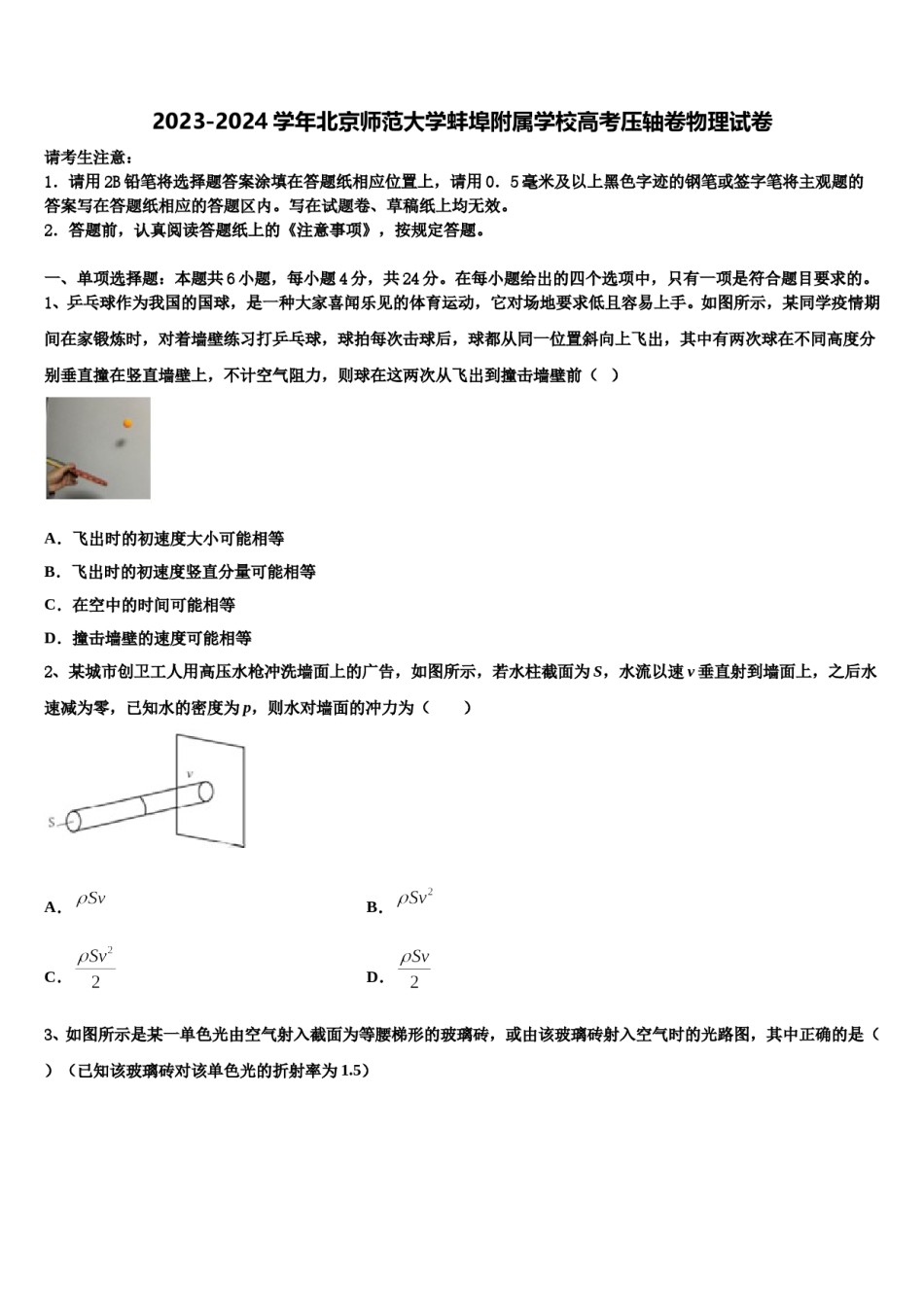2023-2024学年北京师范大学蚌埠附属学校高考压轴卷物理试卷含解析.doc_第1页