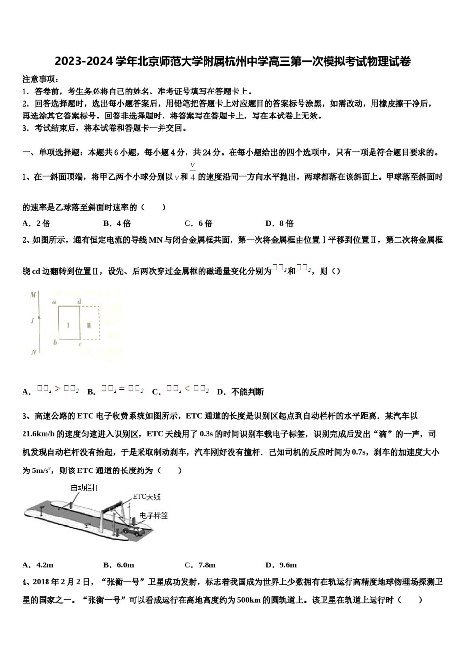 2023-2024学年北京师范大学附属杭州中学高三第一次模拟考试物理试卷含解析.doc_第1页