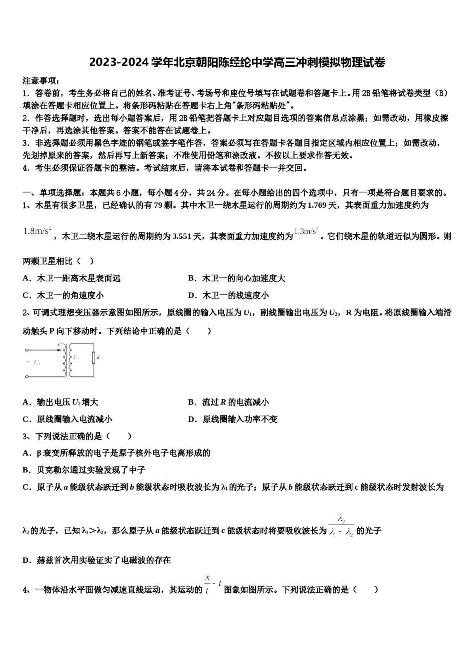 2023-2024学年北京朝阳陈经纶中学高三冲刺模拟物理试卷含解析.doc_第1页
