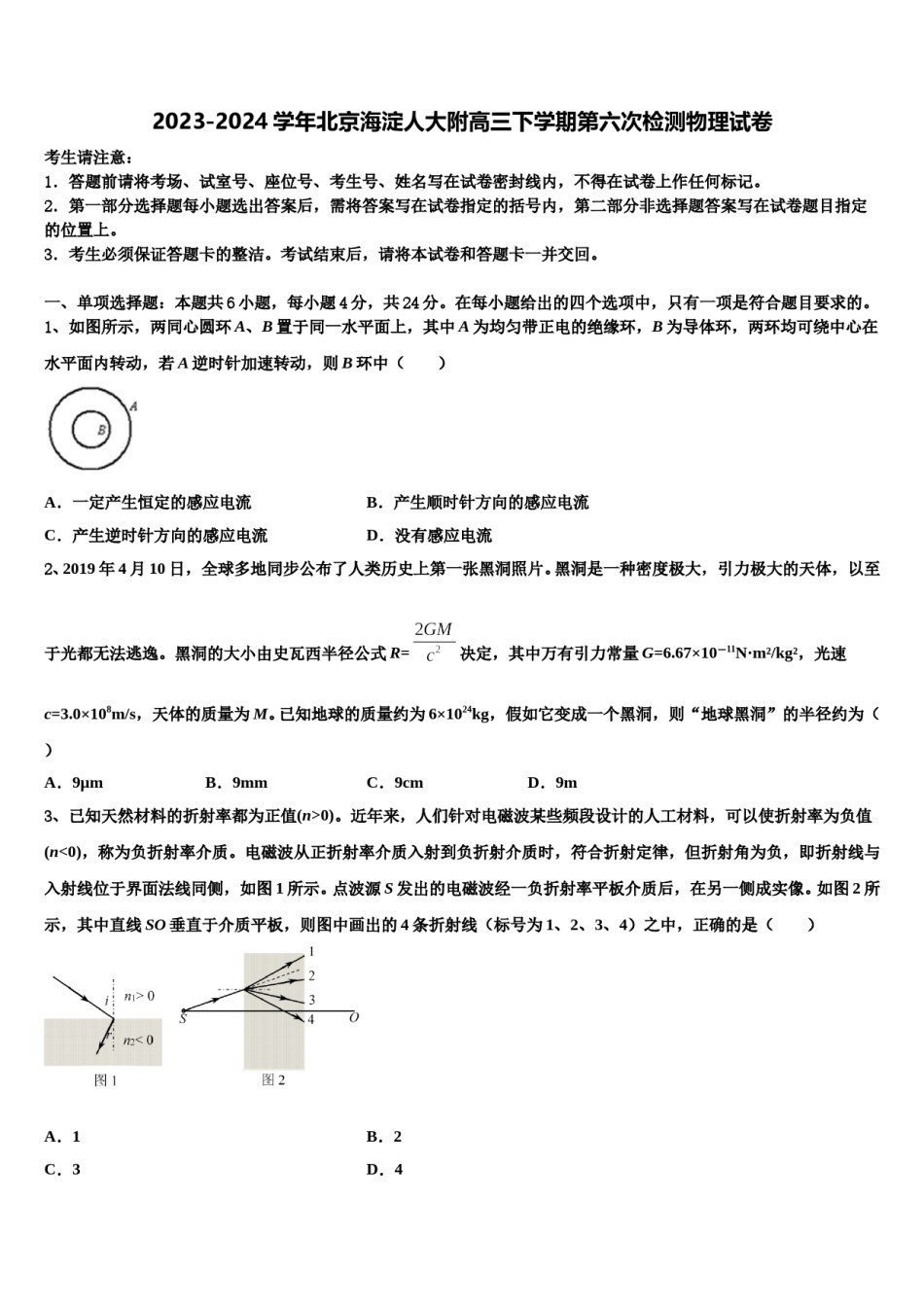 2023-2024学年北京海淀人大附高三下学期第六次检测物理试卷含解析.doc_第1页