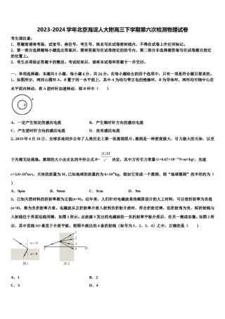 2023-2024学年北京海淀人大附高三下学期第六次检测物理试卷含解析.doc