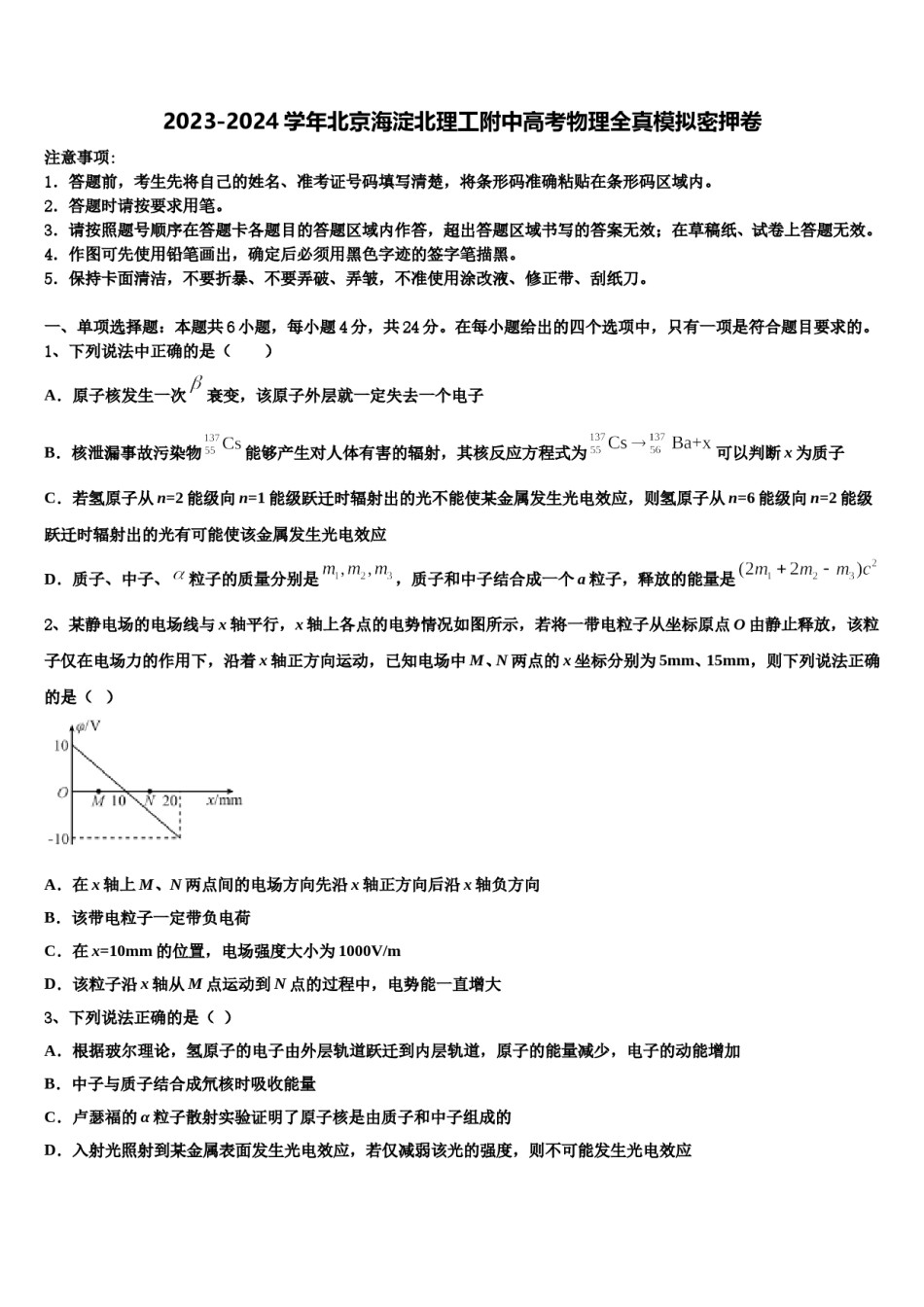2023-2024学年北京海淀北理工附中高考物理全真模拟密押卷含解析.doc_第1页