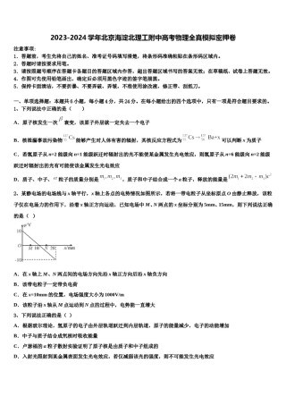 2023-2024学年北京海淀北理工附中高考物理全真模拟密押卷含解析.doc