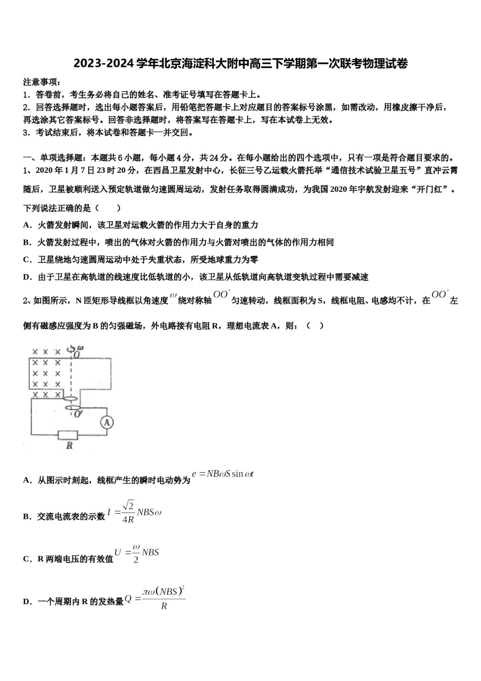 2023-2024学年北京海淀科大附中高三下学期第一次联考物理试卷含解析.doc_第1页