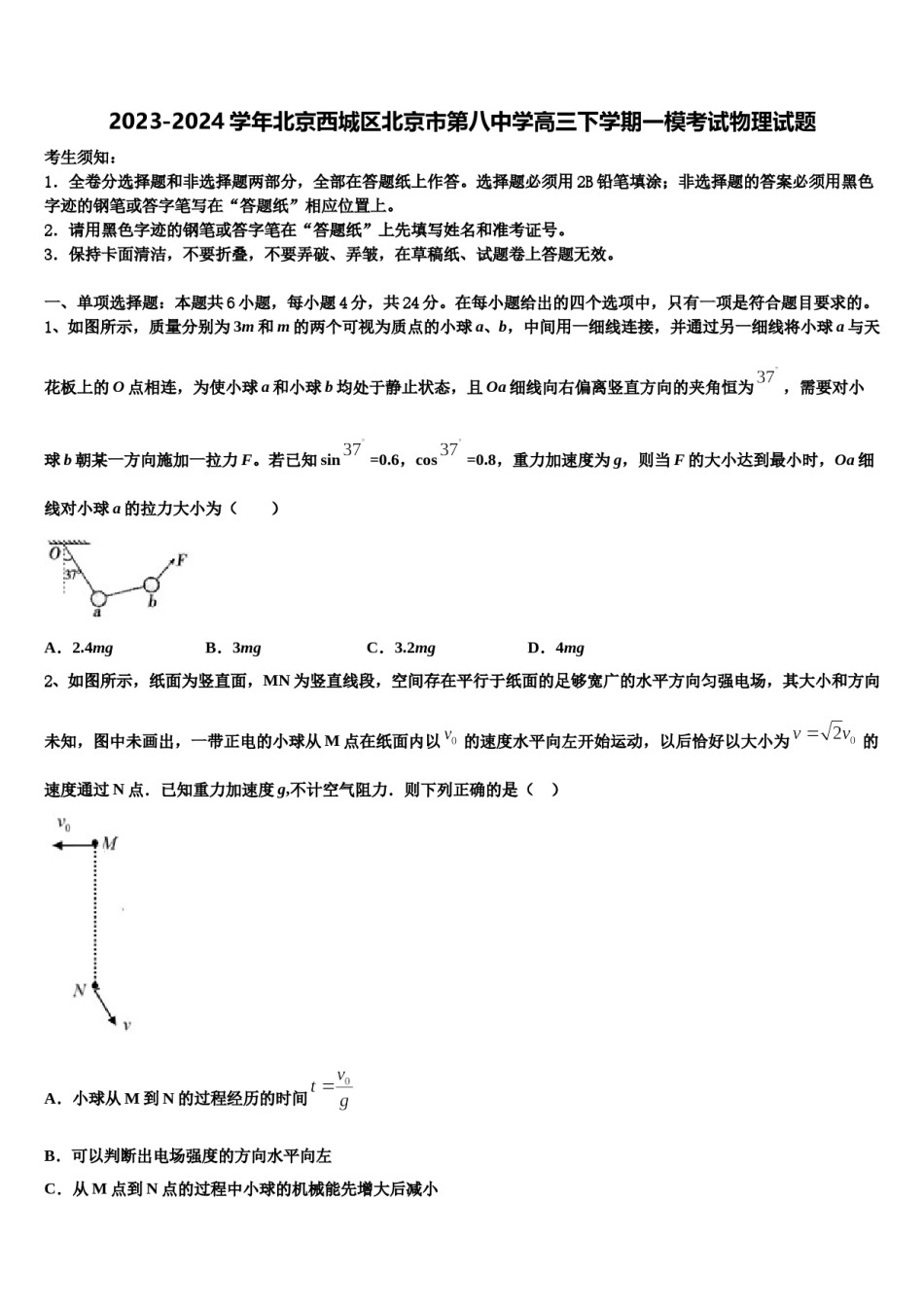 2023-2024学年北京西城区北京市第八中学高三下学期一模考试物理试题含解析.doc_第1页
