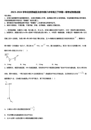 2023-2024学年北京西城区北京市第八中学高三下学期一模考试物理试题含解析.doc