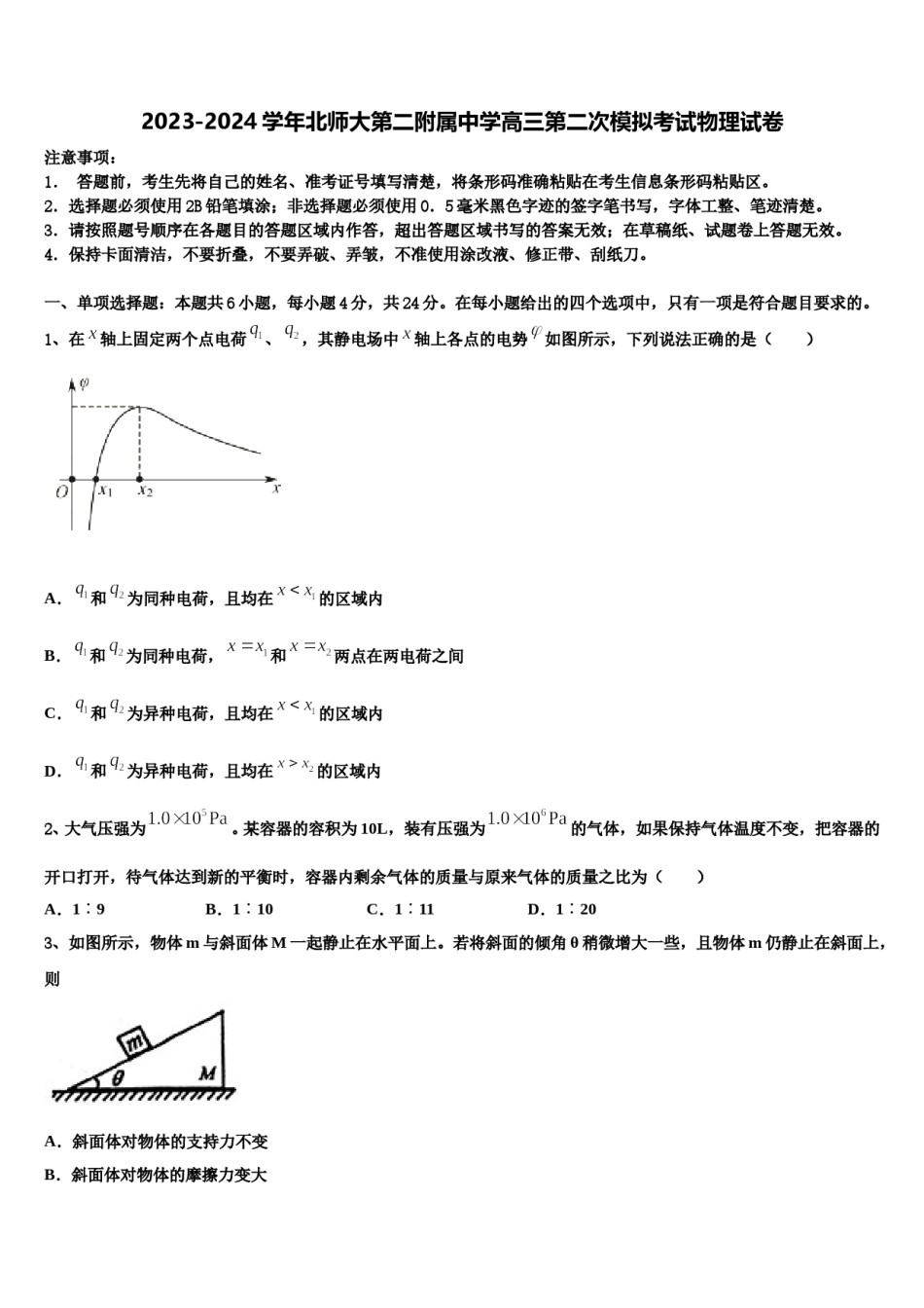 2023-2024学年北师大第二附属中学高三第二次模拟考试物理试卷含解析.doc_第1页