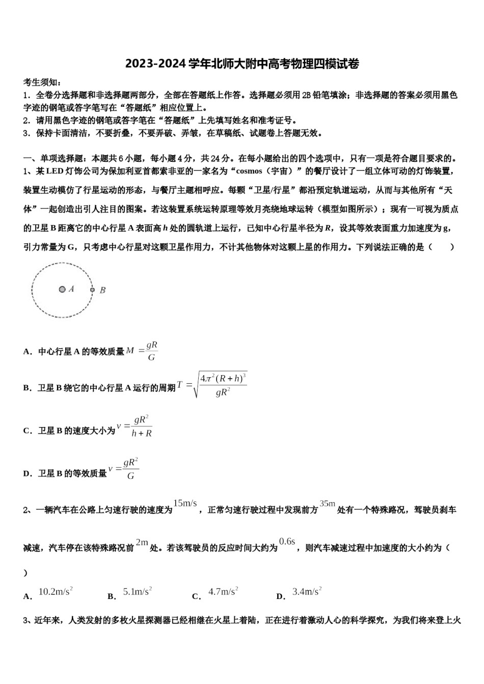 2023-2024学年北师大附中高考物理四模试卷含解析.doc_第1页