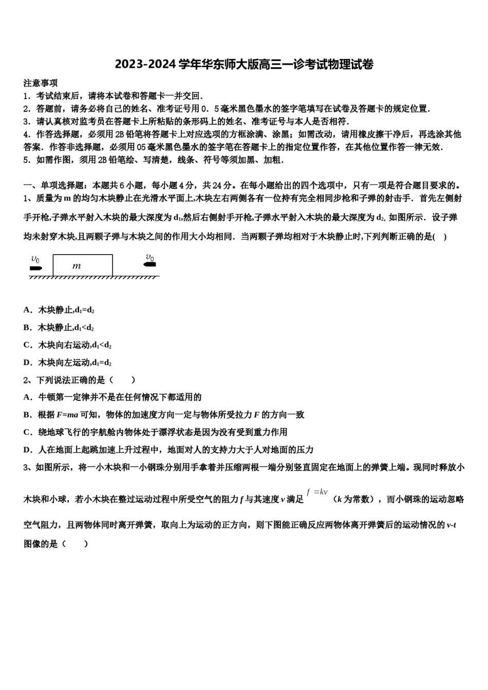 2023-2024学年华东师大版高三一诊考试物理试卷含解析.doc_第1页
