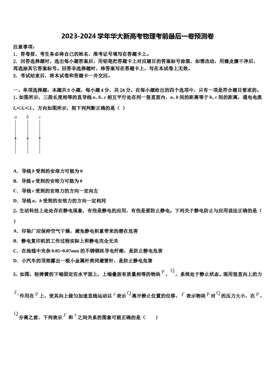2023-2024学年华大新高考物理考前最后一卷预测卷含解析.doc_第1页