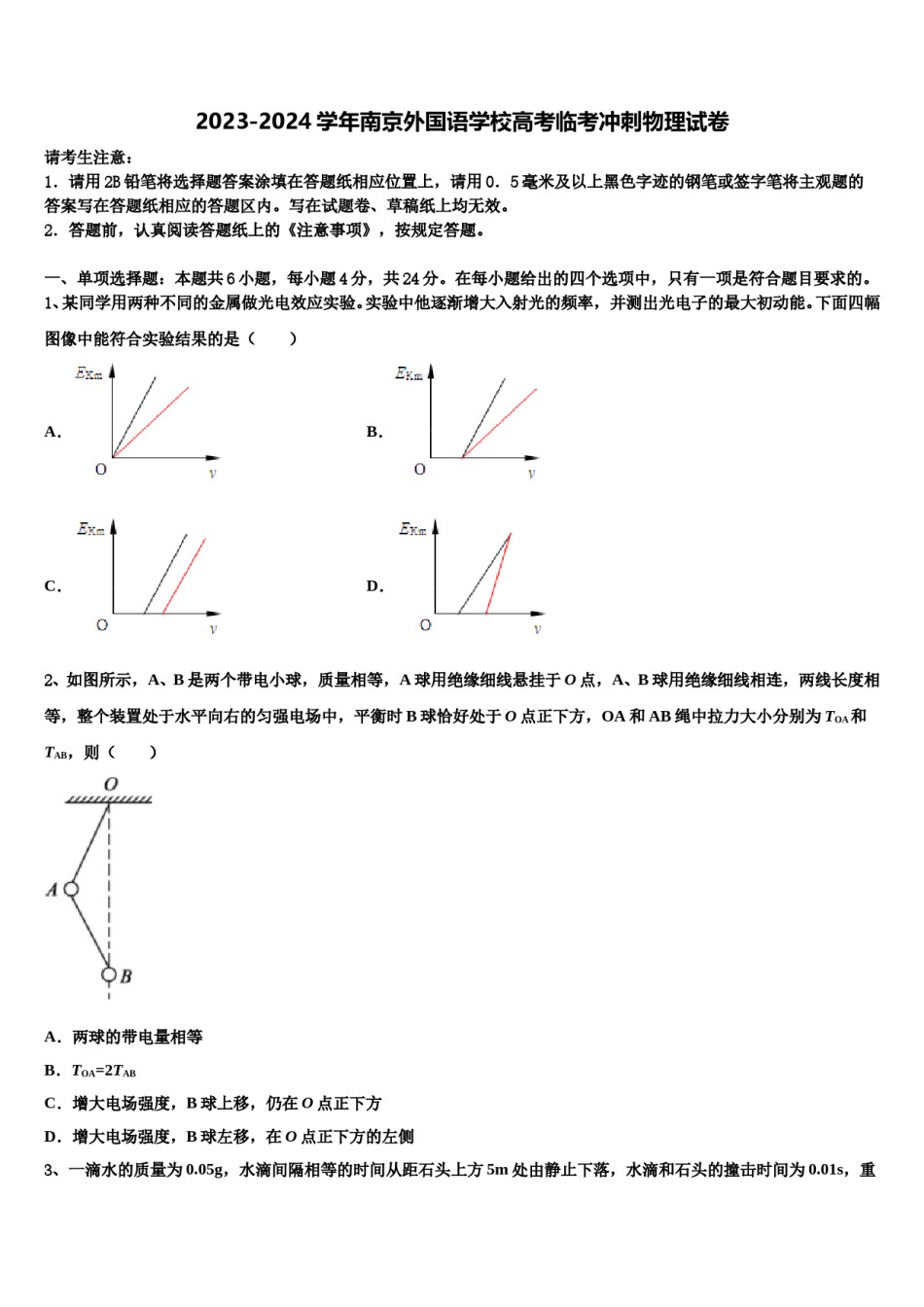 2023-2024学年南京外国语学校高考临考冲刺物理试卷含解析.doc_第1页