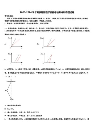 2023-2024学年南京外国语学校高考临考冲刺物理试卷含解析.doc