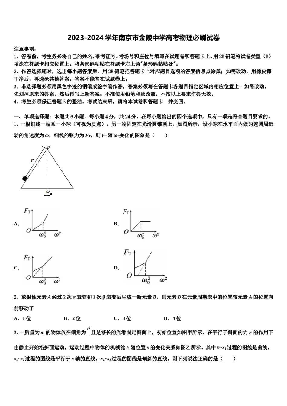 2023-2024学年南京市金陵中学高考物理必刷试卷含解析.doc_第1页