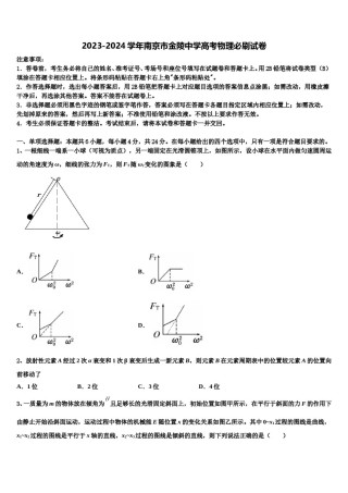 2023-2024学年南京市金陵中学高考物理必刷试卷含解析.doc