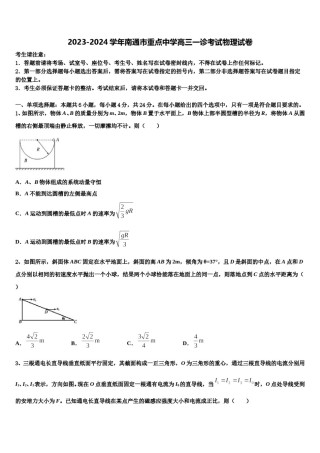 2023-2024学年南通市重点中学高三一诊考试物理试卷含解析.doc