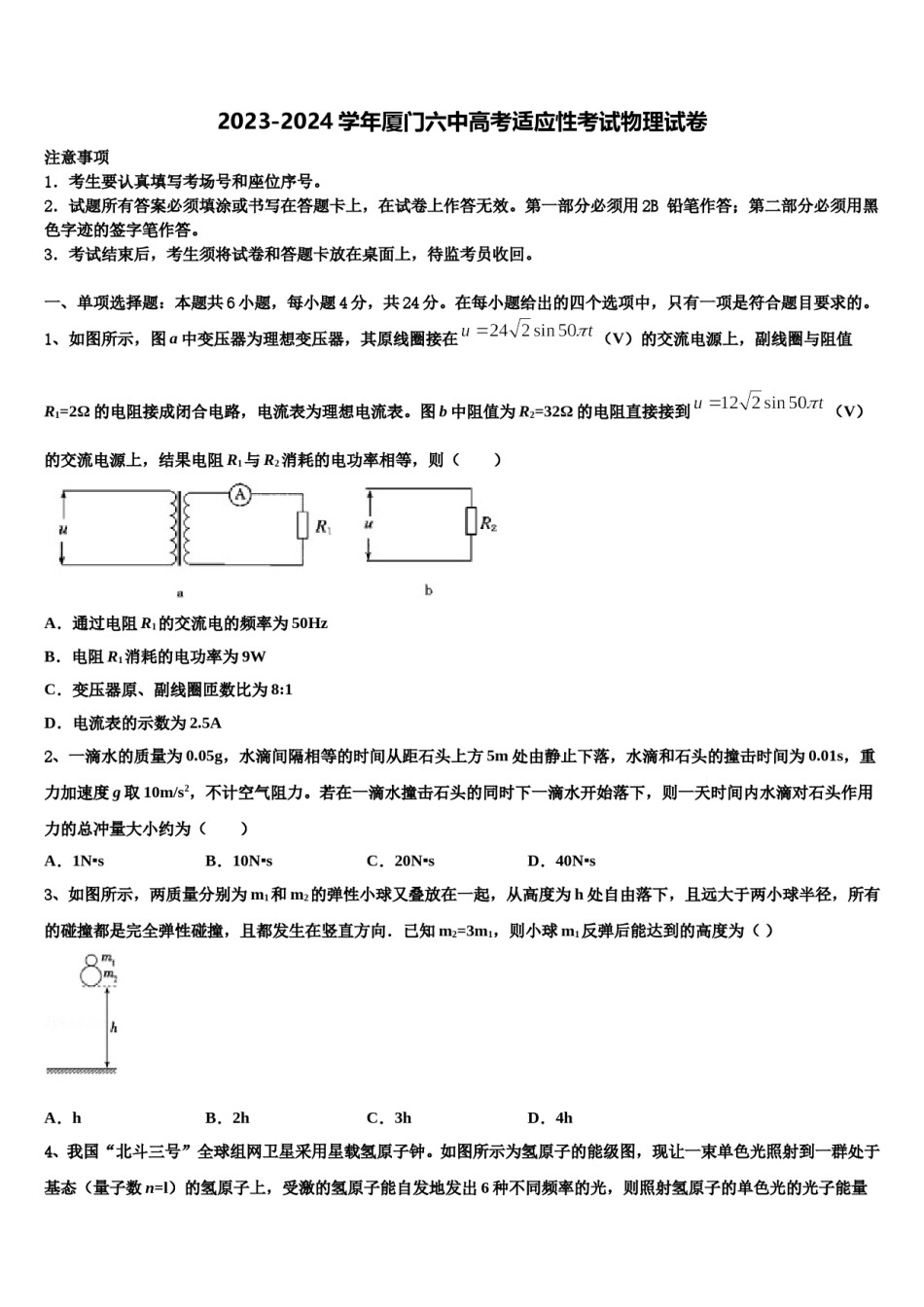 2023-2024学年厦门六中高考适应性考试物理试卷含解析.doc_第1页