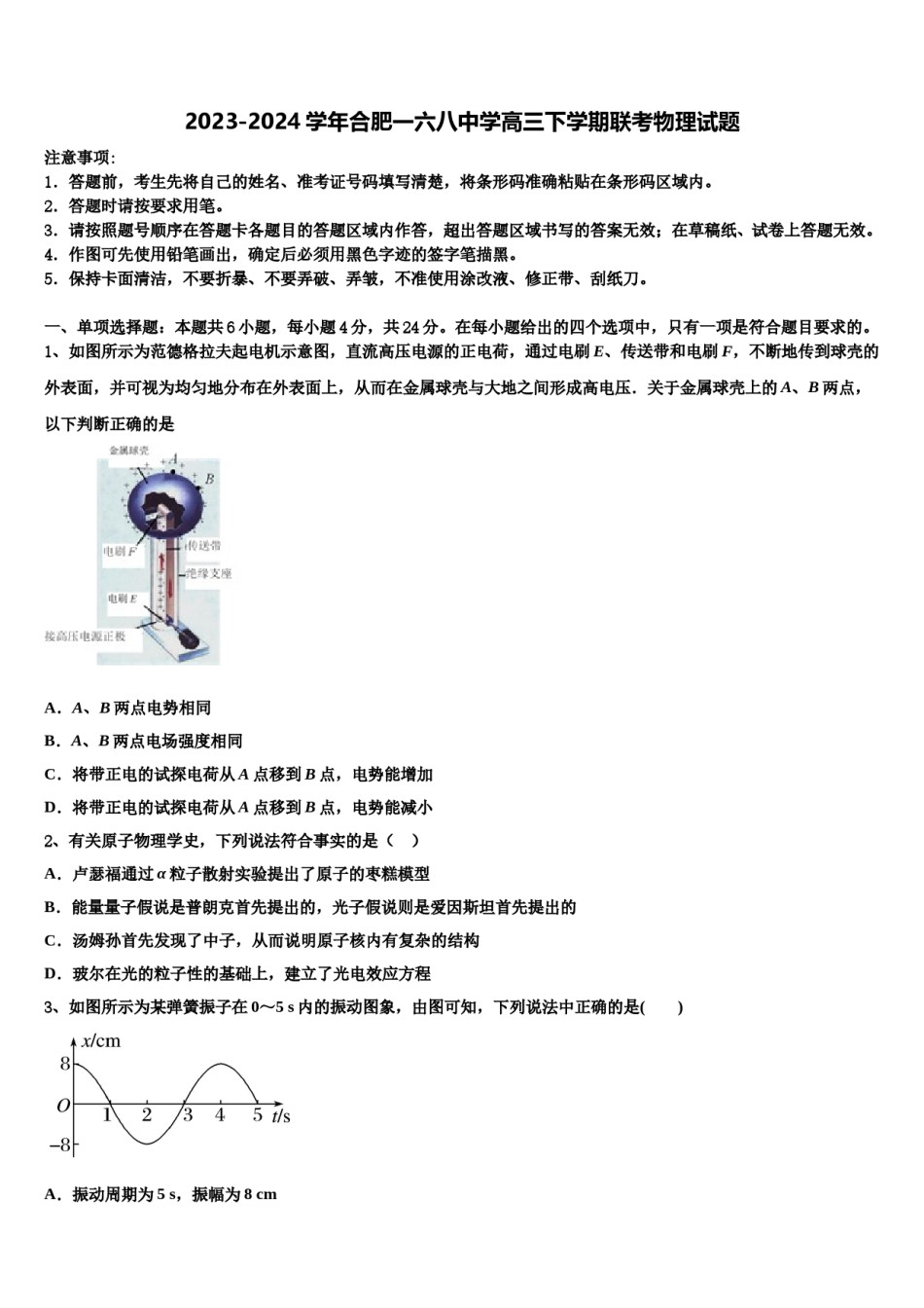 2023-2024学年合肥一六八中学高三下学期联考物理试题含解析.doc_第1页