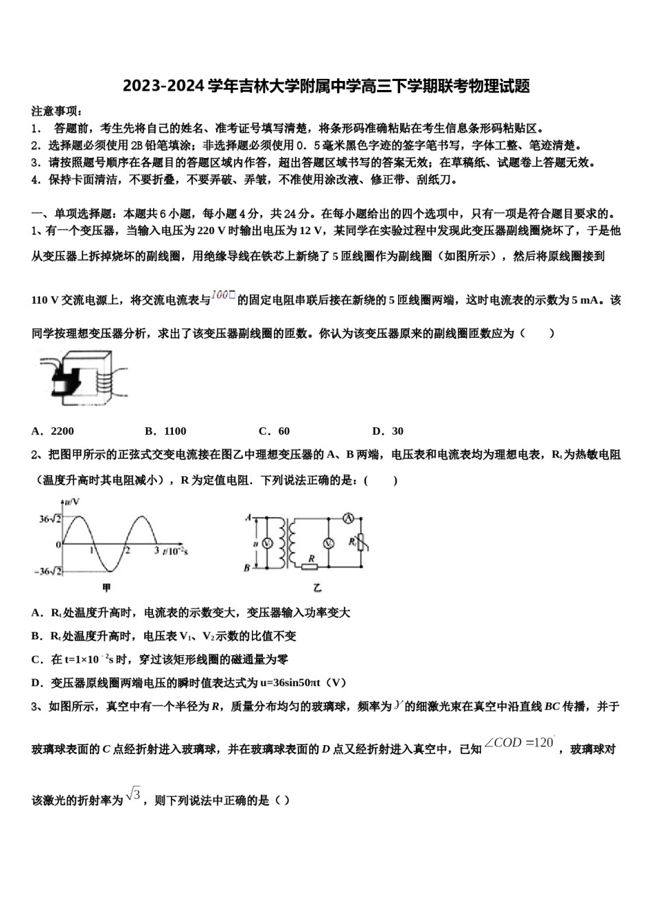 2023-2024学年吉林大学附属中学高三下学期联考物理试题含解析.doc_第1页