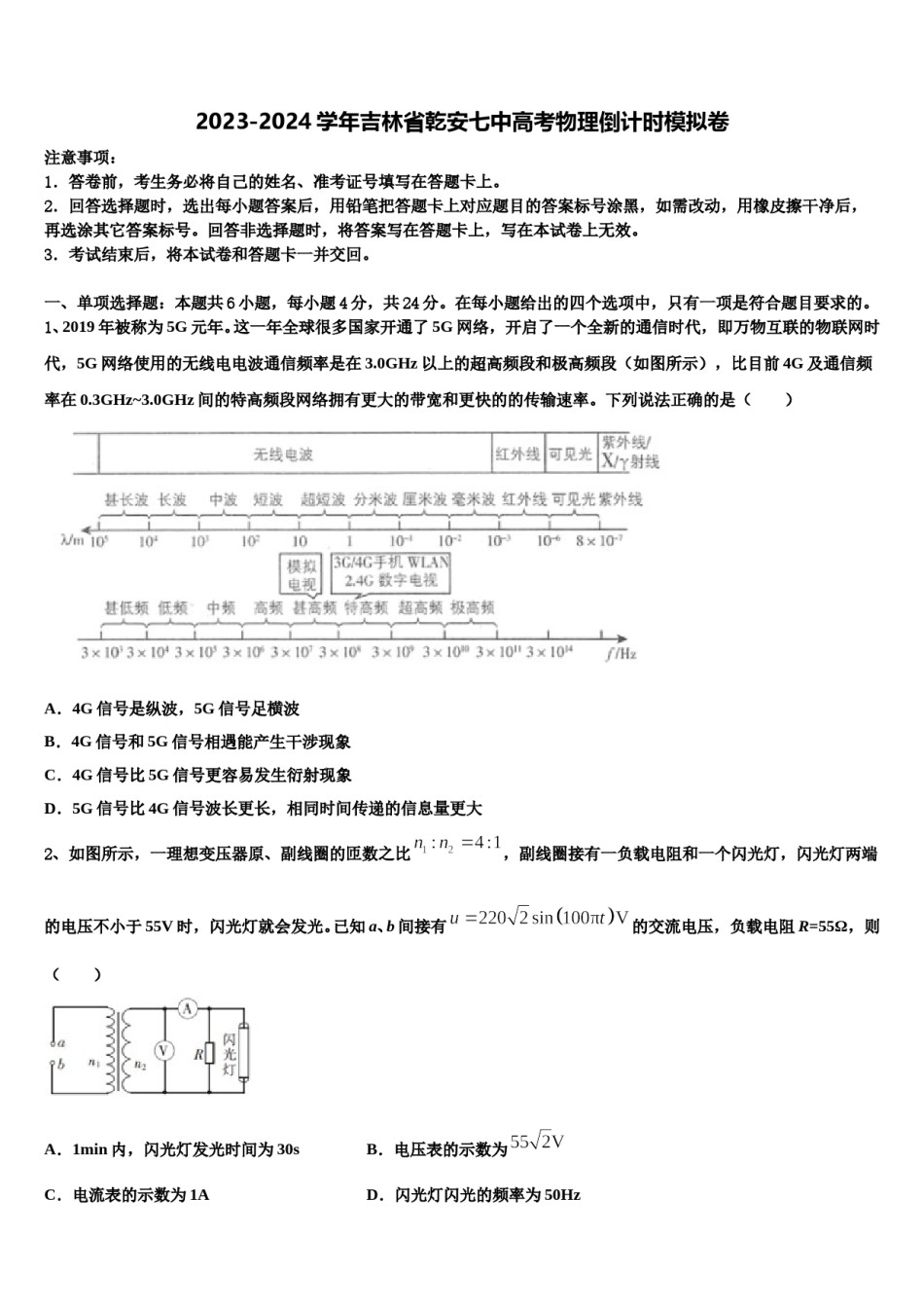 2023-2024学年吉林省乾安七中高考物理倒计时模拟卷含解析.doc_第1页
