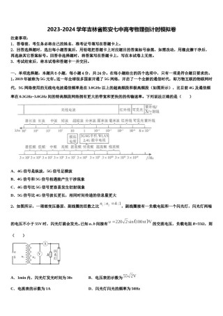 2023-2024学年吉林省乾安七中高考物理倒计时模拟卷含解析.doc